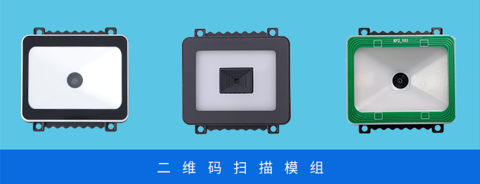 二维码模组